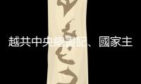 越共中央總書記、國家主席蘇林：越南將對華關係視為頭等優先