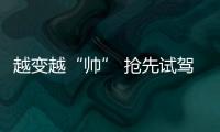 越變越“帥” 搶先試駕全新一代吉利帝豪L