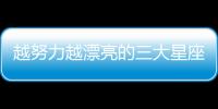 越努力越漂亮的三大星座女