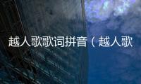越人歌歌詞拼音（越人歌歌詞）