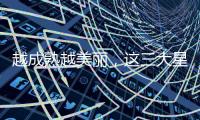 越成熟越美麗，這三大星座女適合晚婚