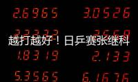 越打越好！日乒賽張繼科4