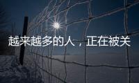 越來越多的人，正在被關進時代的樊籠！