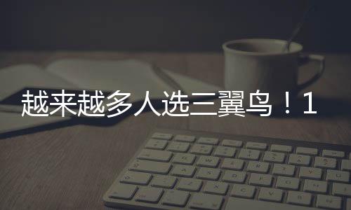 越來(lái)越多人選三翼鳥(niǎo)！1周189個(gè)家庭體驗(yàn)智慧家