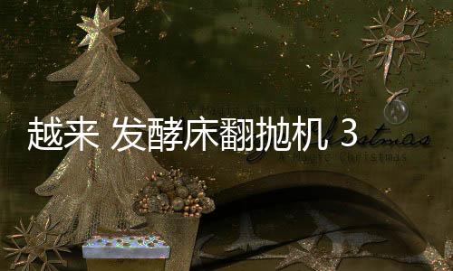 越來 發(fā)酵床翻拋機 380V有機肥翻堆機 3KW養(yǎng)殖場翻耙機