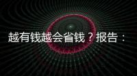 越有錢越會省錢？報告：江浙滬最會省！