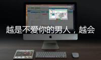 越是不愛你的男人，越會這樣對你，女人別被蒙在鼓里，傻乎乎付出