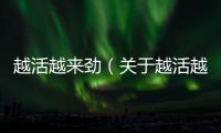 越活越來勁（關于越活越來勁的基本情況說明介紹）