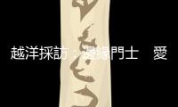 越洋採訪：邊緣門士　愛爾蘭 — 小國大志氣｜天下雜誌