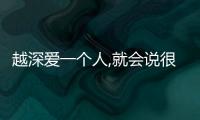越深愛一個人,就會說很多廢話的星座