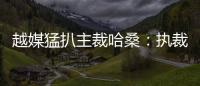 越媒猛扒主裁哈桑：執裁時中國僅1負 給對手帶好運