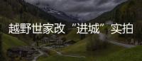 越野世家改“進(jìn)城”實拍三菱ESCLIPSE CROSS