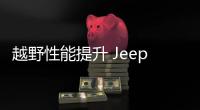 越野性能提升 Jeep牧馬人80周年紀念版發布