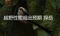 越野性能超出預(yù)期 探岳X場(chǎng)地試駕