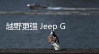 越野更強 Jeep Gladiator特別版官圖發布