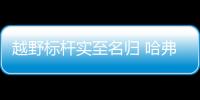 越野標桿實至名歸 哈弗H9四月銷量再攀新高