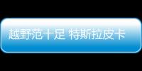 越野范十足 特斯拉皮卡假想圖曝光