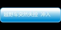 越野車突然失控  沖入路邊的水塘