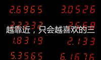 越靠近，只會越喜歡的三大星座