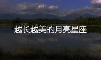越長(zhǎng)越美的月亮星座