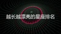 越長(zhǎng)越漂亮的星座排名