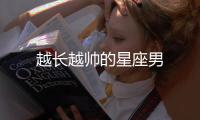 越長越帥的星座男