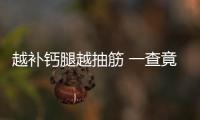 越補(bǔ)鈣腿越抽筋 一查竟是患了甲狀腺腫瘤