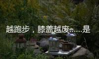越跑步，膝蓋越廢……是真是假？｜謠言終結站