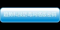 趨勢科技防毒網絡版密碼包括趨勢科技病毒軟件退出密碼的詳細情況
