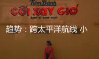 趨勢：跨太平洋航線 小型船只正涌入！