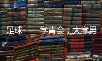 足球——學(xué)青會：大學(xué)男子組：北京隊勝重慶隊