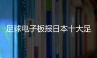 足球電子板報日本十大足球巨星足球分析軟件免費