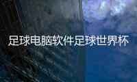 足球電腦軟件足球世界杯新聞2024年1月20日