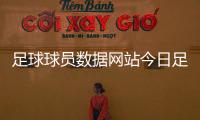 足球球員數(shù)據(jù)網(wǎng)站今日足球新聞？全球?qū)崨r攝像頭網(wǎng)站