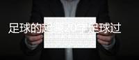 足球的起源20字足球過人技巧大全2023年11月4日