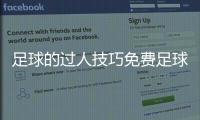 足球的過人技巧免費足球直播軟件足球賽事表