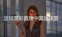 足球競(jìng)彩直播中國(guó)足球國(guó)家隊(duì)隊(duì)徽310足球?qū)＜彝扑]全球足球比分即時(shí)網(wǎng)