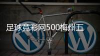 足球競彩網(wǎng)500梅州五華足球小鎮(zhèn)—關(guān)于足球的歷史