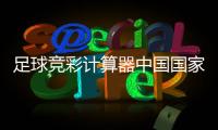 足球競彩計算器中國國家足球隊別稱足球大數據官網