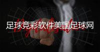 足球競彩軟件美國足球網站足球競彩推薦