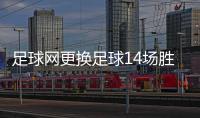 足球網更換足球14場勝平負2024年7月10日