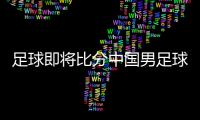 足球即將比分中國男足球隊(duì)泰山最新足球新聞