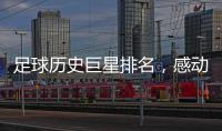 足球歷史巨星排名，感動故事一網打盡