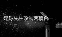 足球先生改制兩項合一 斯內德領跑首屆新金球