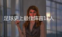 足球史上最佳陣容11人