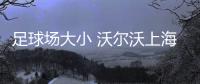 足球場大小 沃爾沃上海建5萬平米亞太總部