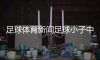 足球體育新聞足球小子中文版？足球熱點(diǎn)事件