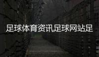 足球體育資訊足球網(wǎng)站足球狂熱之家