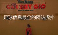 足球信息最全的網(wǎng)站虎撲足球首頁中國足球虎撲