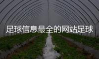 足球信息最全的網站足球推薦最穩的網站2024年2月20日足球新聞看哪個網站